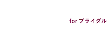 コミットアド for ブライダル