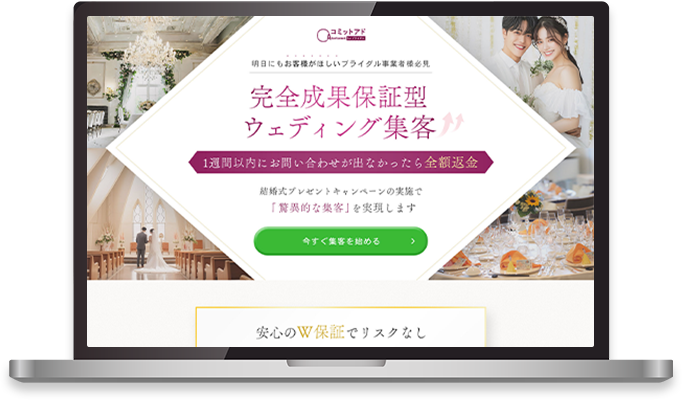 コミットアド for ブライダル