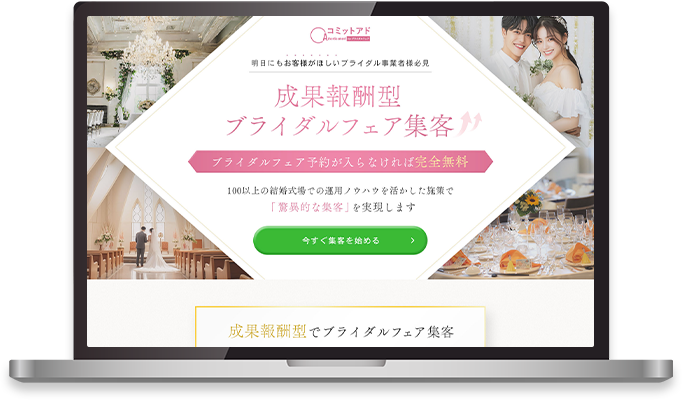 コミットアド for ブライダルフェア