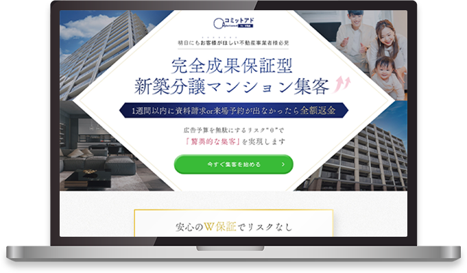 コミットアド for 不動産